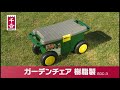 【新】藤原産業 ガーデンチェアシリーズ イージーターンチェア