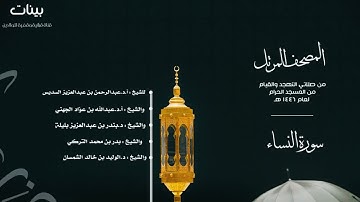 (سورة النساء) من المصحف المرتل من صلاتي التهجد والقيام من المسجد الحرام لعام ١٤٤٦ هـ
