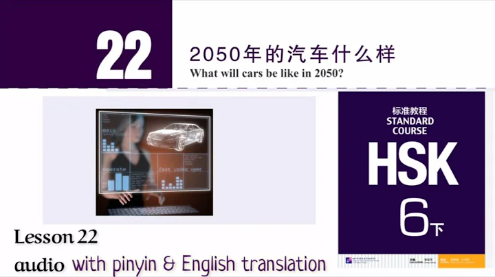 hsk6 下 lesson 22 audio with pinyin and English translation | 2050年的汽车什么样 - DayDayNews