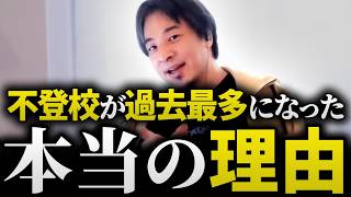 ひろゆき「不登校35万人」は文科省のせいなのか？暗記教育の限界と、これからの子供に必要な"生きる力"【9月1日/教育/切り抜き】