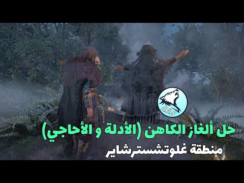 اساسن كريد فالهالا حل ألغاز الكاهن في غلوتشسترشاير | Assassin&rsquo;s creed Valhalla