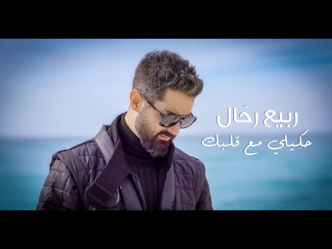 Rabih Rahal Hkili Ma3 Albik Official Music Video ربيع رحال حكيلي مع قلبك