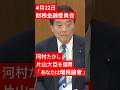 4月22日財務金融委員会 河村たかしが片山さつき大臣を詰問「あなたは増税論者だ」