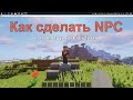 Как сделать NPC на сервере | Mega Master