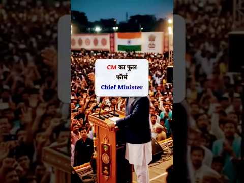 भारत के जरूरी पदों के फुल फॉर्म | Must Know Full Forms 🇮🇳 #gk #fullform #shortsfeed #shortvideo