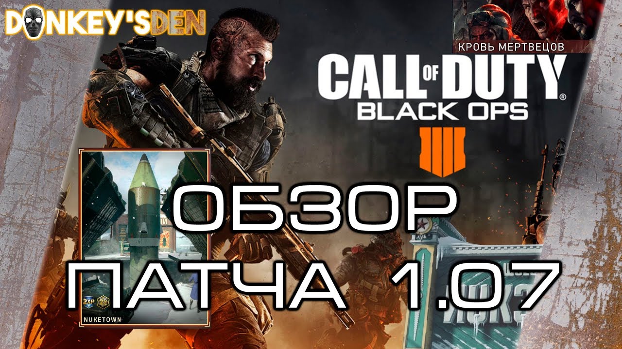 ЧТО НОВОГО - ПАТЧ 1.07 - 20-21 ноября - Call of Duty Black Ops 4