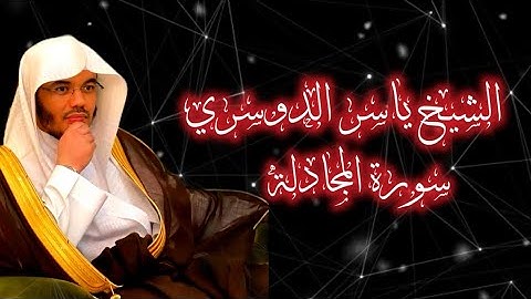 سورة المجادلة - الشيخ ياسر الدوسري -1425