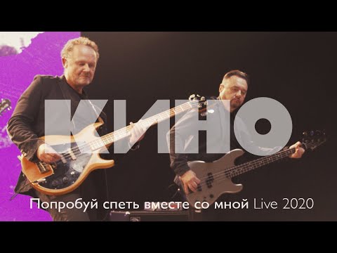 КИНО — Попробуй спеть вместе со мной Live 2020