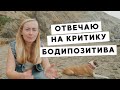 КРИТИКА БОДИПОЗИТИВА: МОЙ ОТВЕТ