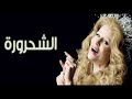 تتر البداية من مسلسل الشحروره ملكه علي الارض كارول سماحه