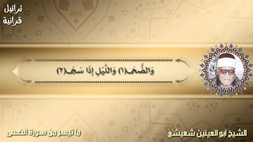 الشيخ ابو العينين شعيشع يبدع في سورة الضحى