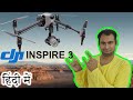 DJI Inspire 3 Explained In HINDI {Camera Tuesday}