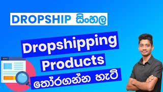 Dropshipping Product Research Sinhala  2020