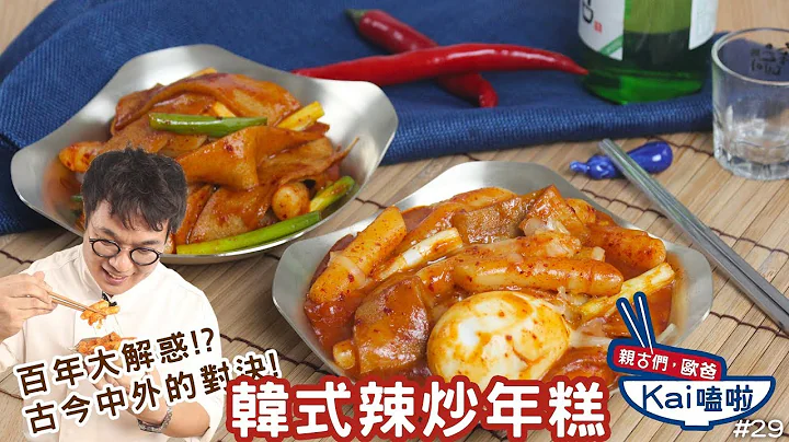 韓式辣炒年糕｜歐巴kai課拉！這次要教大家兩種年糕做法！【親古們，歐爸KAI嗑啦#29】 - 天天要聞