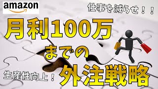 【中国輸入】月利100万円までに必須な外注戦略はこれだ！