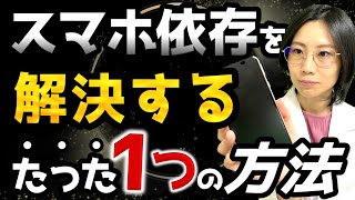 子どものスマホ依存を解決するたった1つの方法【ネット依存、SNS依存からの脱却】