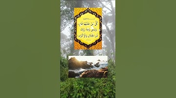الاية 26، 27، من سورة الرحمان