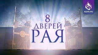 8 ДВЕРЕЙ РАЯ | AZAN.RU