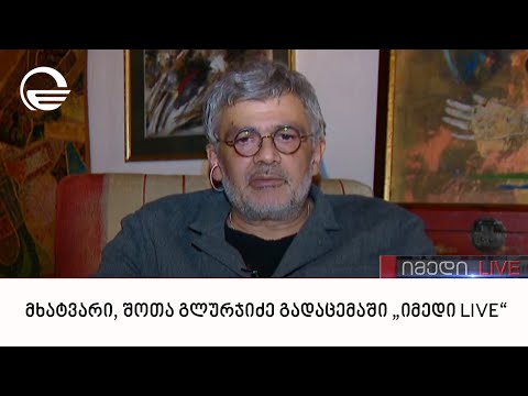 მხატვარი, შოთა გლურჯიძე გადაცემაში „იმედი LIVE“