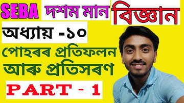 Class 10 | Lesson 10 | Light- Reflection and Refraction | অধ্যায় ১০ | পোহৰ - প্রতিফলন আৰু প্রতিসৰণ|