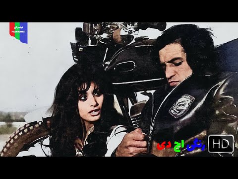 فیلم قدیمی همیشه قهرمان ۱۳۵۱ رنگی اچ دی