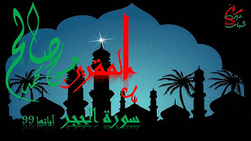 سورة  الحجر (رواية ورش عن نافع ) حسن محمد صالح