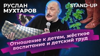 Руслан Мухтаров. Stand-up. Отношение к детям, жёсткое воспитание и детский труд