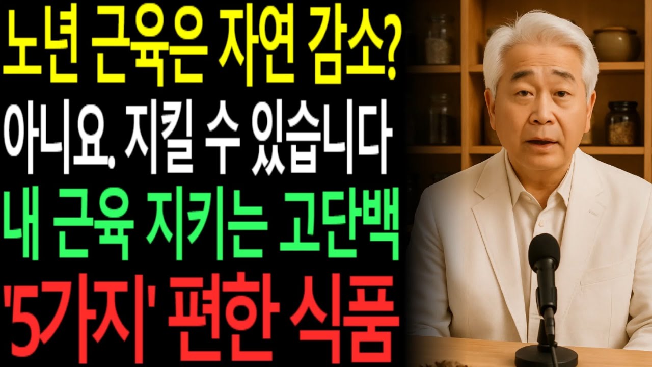 🚨 60대 이상 여성 10명 중 7명이 단백질 부족! 이대로 방치하면 근감소증으로 발전합니다. |오디오북|시니어 건강 정보