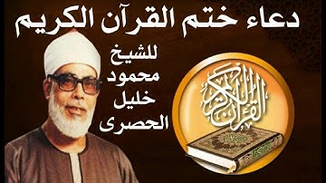 دعاء ختم القرآن الكريم للشيخ محمود الحصري بصوت خاشع