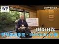 【1/31までの新年限定オファー】藤井厳喜の「2019年10大予測」から一部公開　第1章「2018年の振り返り」