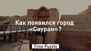 Как появился город  «Сауран»? «Time puzzle»