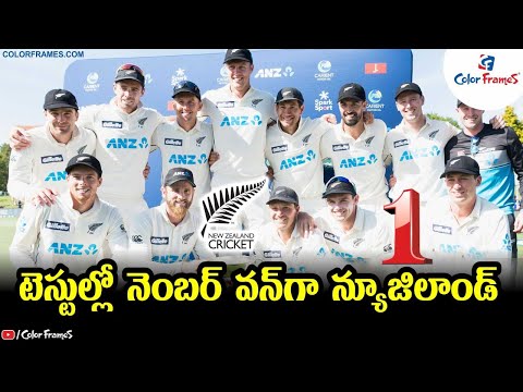 టెస్టుల్లో నెంబర్ వన్‌గా న్యూజిలాండ్.! | New Zealand is No.1 in Tests | Color Frames