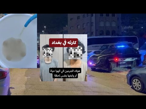 عاجل هذوله ال2مسوين كارثه في بغداد الخبر 2شنو صار في مياه كربلاء