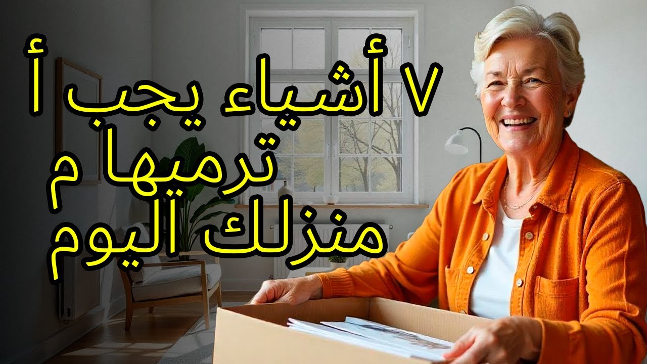 ٧ أشياء يجب أن تتخلص منها من منزلك اليوم (قبل أن يفوت الأوان!)