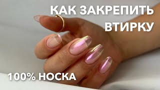 ВТИРКА | КАК ЗАКРЕПИТЬ ВТИРКУ?! | 100% НОСКА