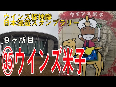 ウインズ米子編【ウインズ探検隊 日本漫遊スタンプラリー#6】/WINS YONAGO