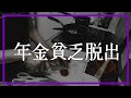 赤字の年金生活からどうやって脱出したのかお話します【60代夫婦の年金生活】