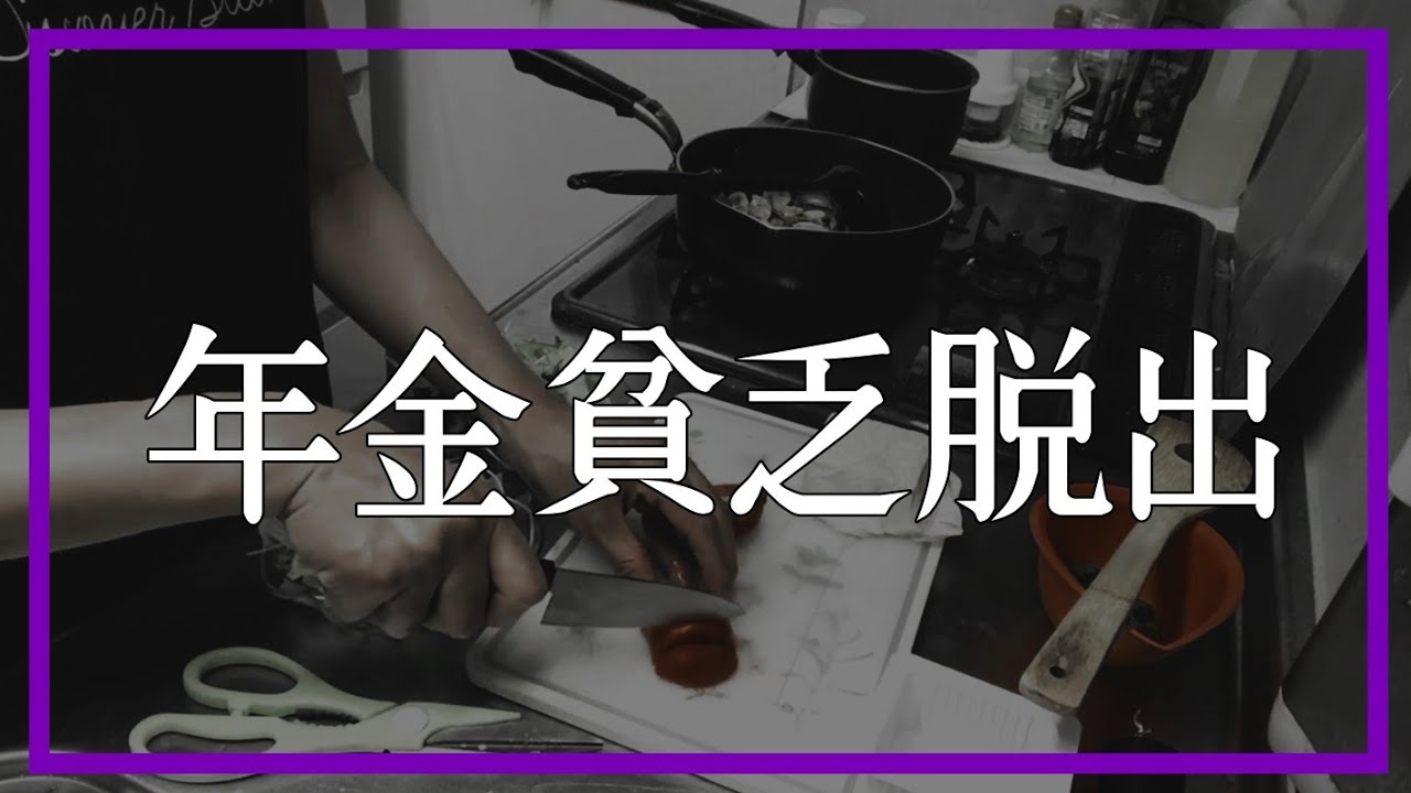 赤字の年金生活からどうやって脱出したのかお話します【60代夫婦の年金生活】