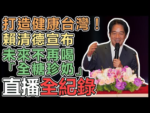 【直播完整版】打造健康台灣！賴清德宣布：未來不再喝「全糖珍奶」｜三立新聞網 SETN.com