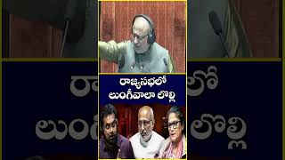 రాజ్యసభలో లుంగీవాలా లొల్లి | Rajya Sabha Witnesses Uproar Over Lungiwala Remark | V6 News