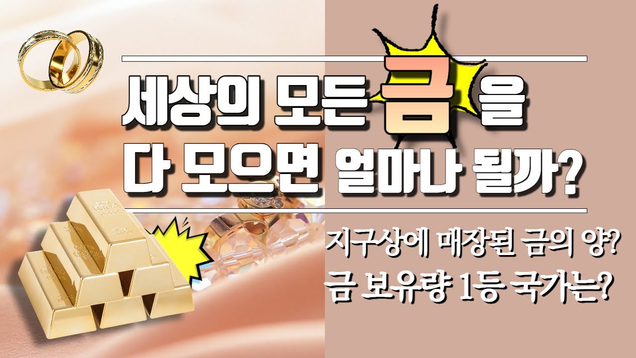 세상의 모든 금을 모으면 63빌딩보다 높이 쌓을 수 있을까? ( 세계의 금 채굴량 / 금 매장량 / 금 보유국 순위 / 한국의 ...