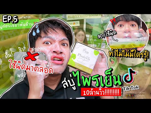 สบู่ไพรเย็น (Phaiyen) 90%ใช้ผิดมาตลอดชีวิต ! เรื่องนี้ทุกคนต้องรู้!!! 1MTikTok Ep.5| Superthankky