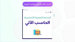 دورة الرخصة التعليمية التخصصية  - حاسب آلي