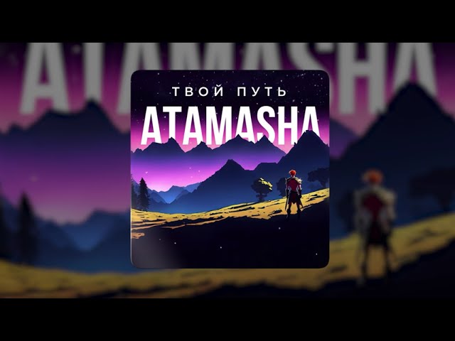 Atamasha  - Твой путь class=