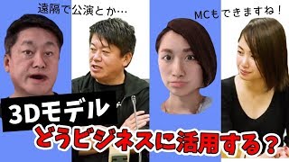 歳も取らない！整形も自由！自分の3Dモデルを持つ時代へ【伊藤周×GOROman×堀江貴文】vol.3