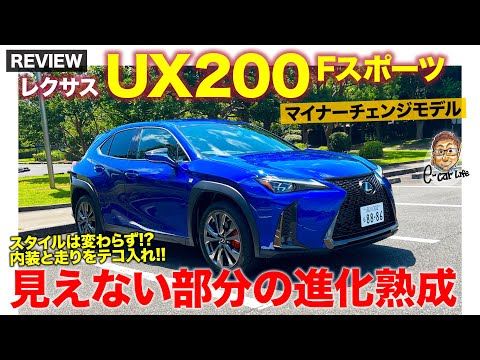 レクサス UX200 Fスポーツ 【車両レビュー】スタイル変わらずで中身を進化熟成!! 渋さが光るマイナーチェンジ!! LEXUS UX 2022 E-CarLife with 五味やすたか