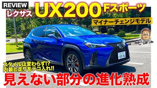 レクサス UX200 Fスポーツ 【車両レビュー】スタイル変わらずで中身を進化熟成!! 渋さが光るマイナーチェンジ!! LEXUS UX 2022 E-CarLife with 五味やすたか