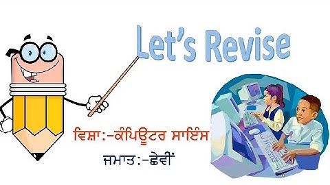 REVISION 📱CLASS 6TH, CHAPTER 1 TO 5📱 COMPUTER SCIENCE📱PSEB📱PUNJABI MEDIUM