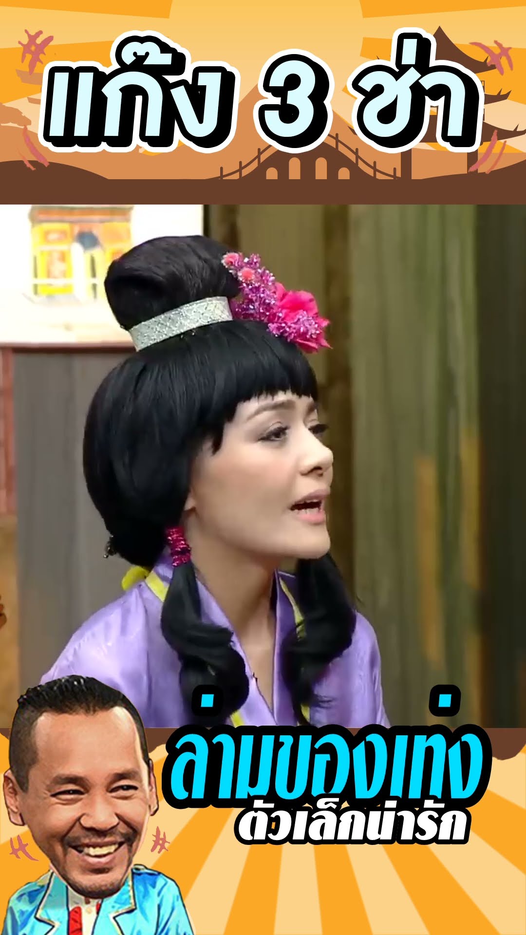 ล่ามแปลภาษา จะรอดไหม #แก๊ง3ช่า