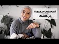 قطع أساسية للمحجبة في فصل الشتاء